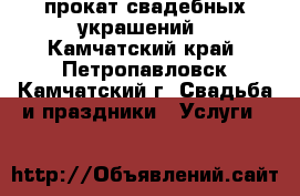 прокат свадебных украшений - Камчатский край, Петропавловск-Камчатский г. Свадьба и праздники » Услуги   